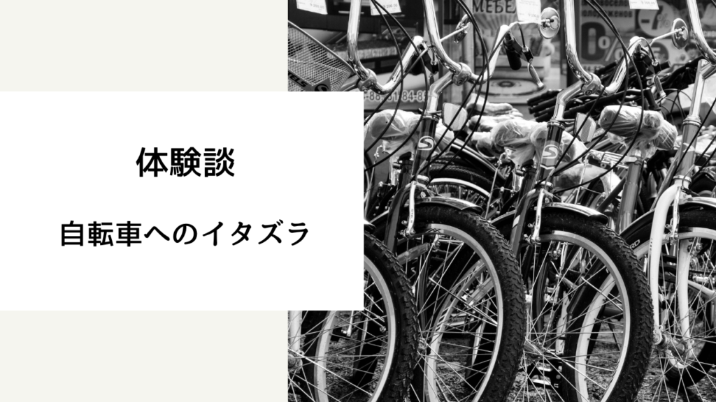 自転車 イタズラ されない 方法