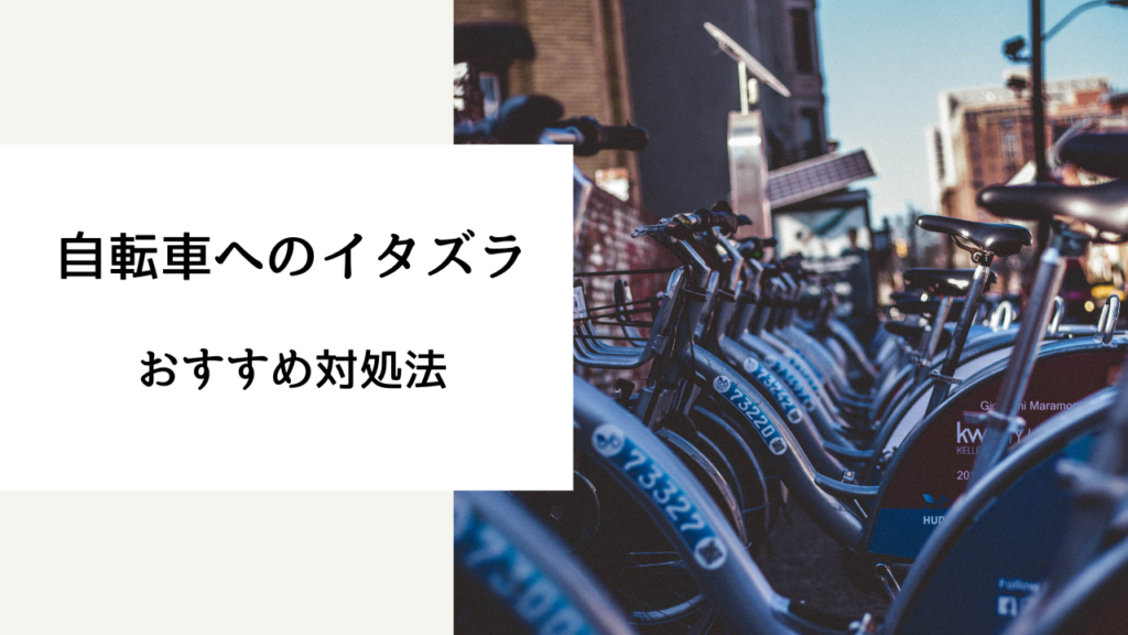 自転車 イタズラ されない方法