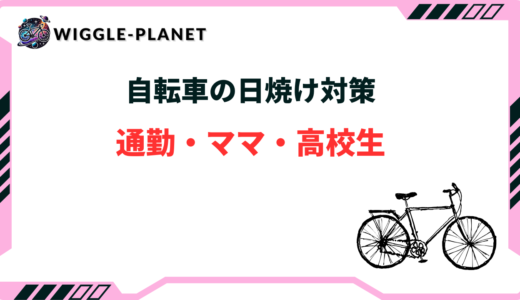 自転車 日焼け対策