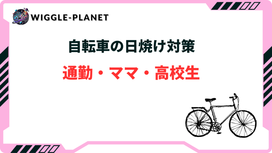 自転車 日焼け対策