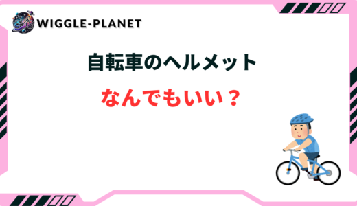 自転車ヘルメットはなんでもいい？正しい選び方とおすすめ6選！