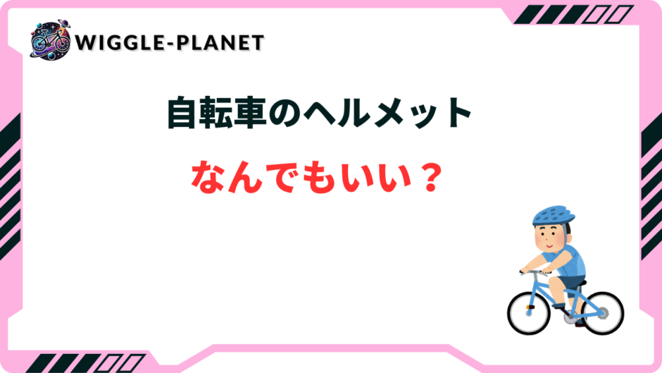 自転車 ヘルメット なんでもいい