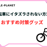 自転車 イタズラ されない 方法