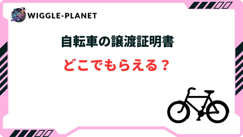 2024年版】自転車の譲渡証明書はどこで貰える？書き方や譲渡の流れもあわせてご紹介