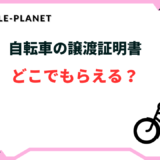 自転車 譲渡証明書 どこで貰える