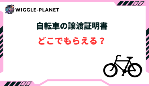 自転車 譲渡証明書 どこで貰える