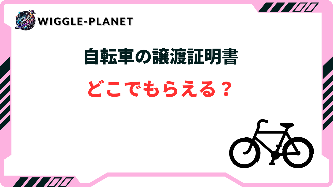 【2024年版】自転車の譲渡証明書はどこで貰える？書き方や譲渡の流れもあわせてご紹介