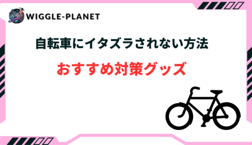 自転車 イタズラ されない 方法