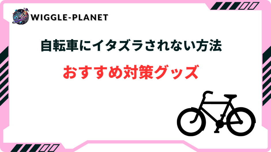 自転車 イタズラ されない 方法