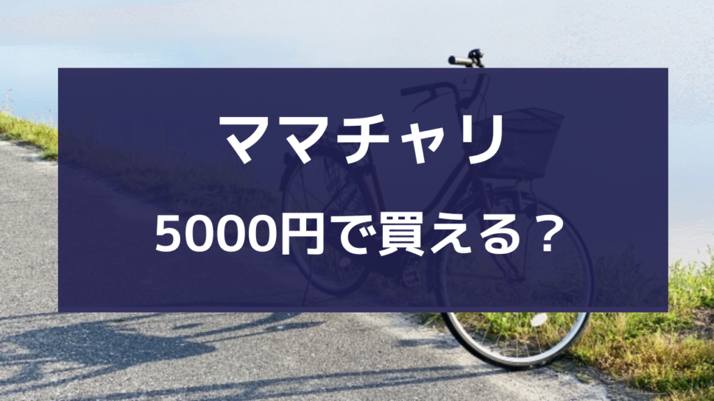 ママチャリ 5000円