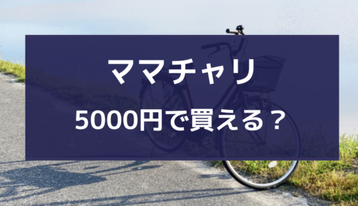 ママチャリ 5000円