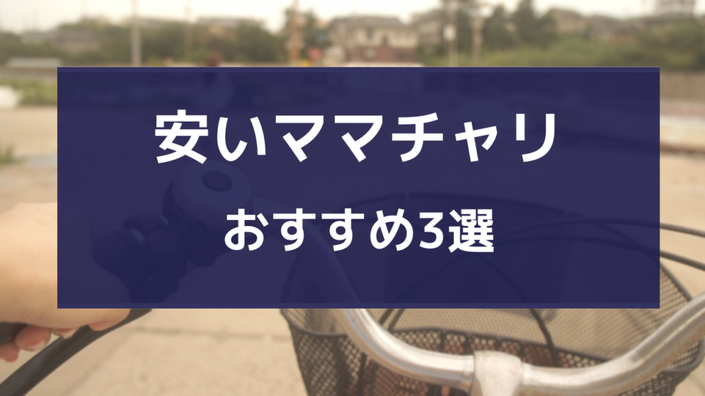 安い ママチャリ おすすめ