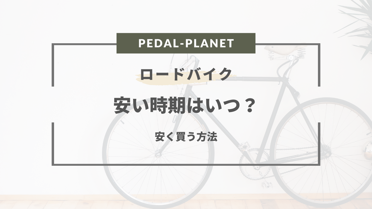 【2024年版】ロードバイクの安い時期は？買い替え時期や安く買う方法まとめ