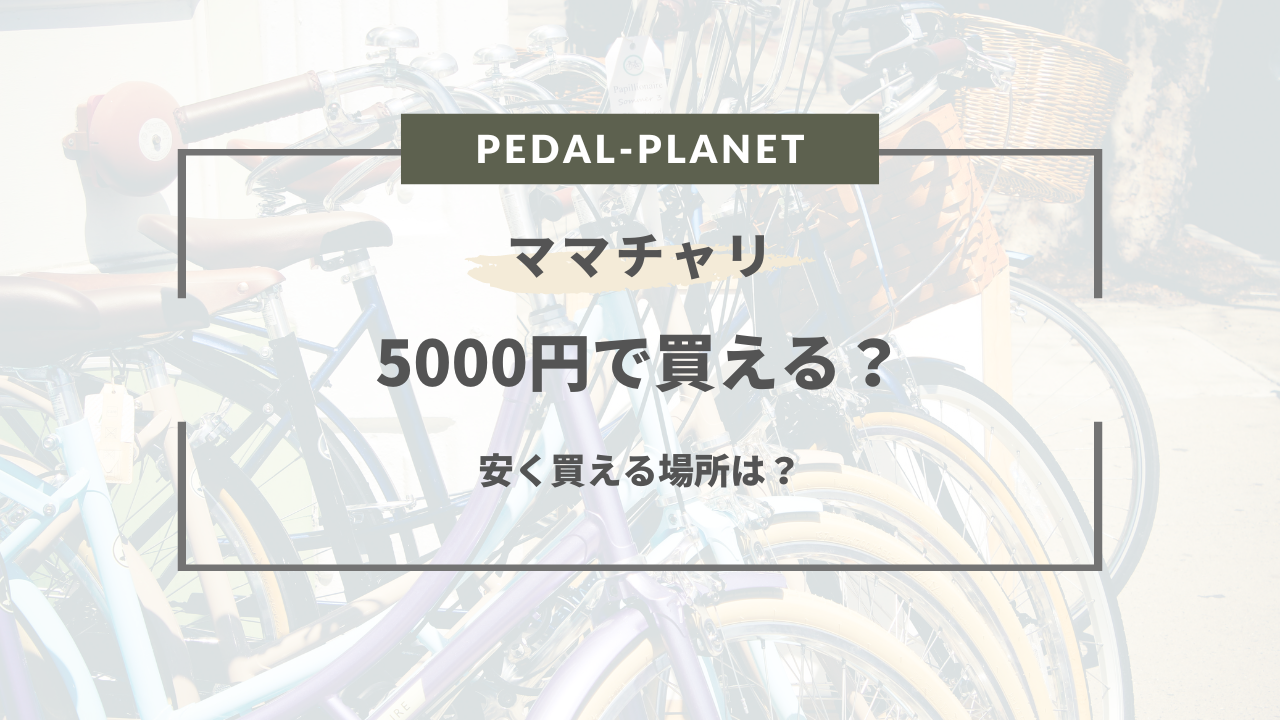 ママチャリは5000円で買える？激安のおすすめママチャリ3選