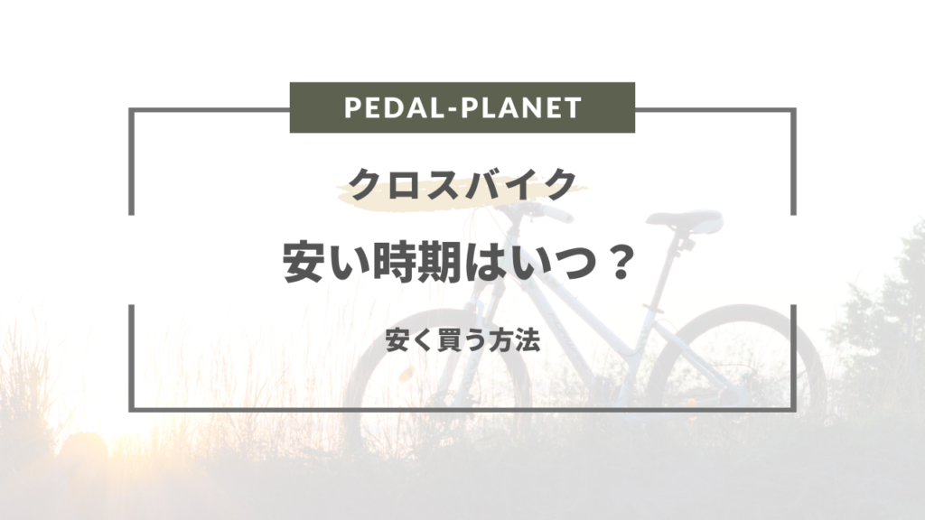 2024年版】クロスバイクの安い時期は？買い替え時期や安く買う方法まとめ