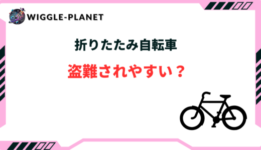 折り畳み 自転車 盗 まれ やすい