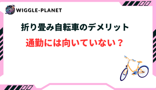 折り畳み自転車のデメリットは？通勤には向いていない？弱点は？