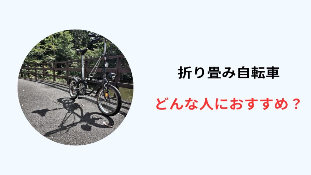 折り畳み自転車 おすすめの人