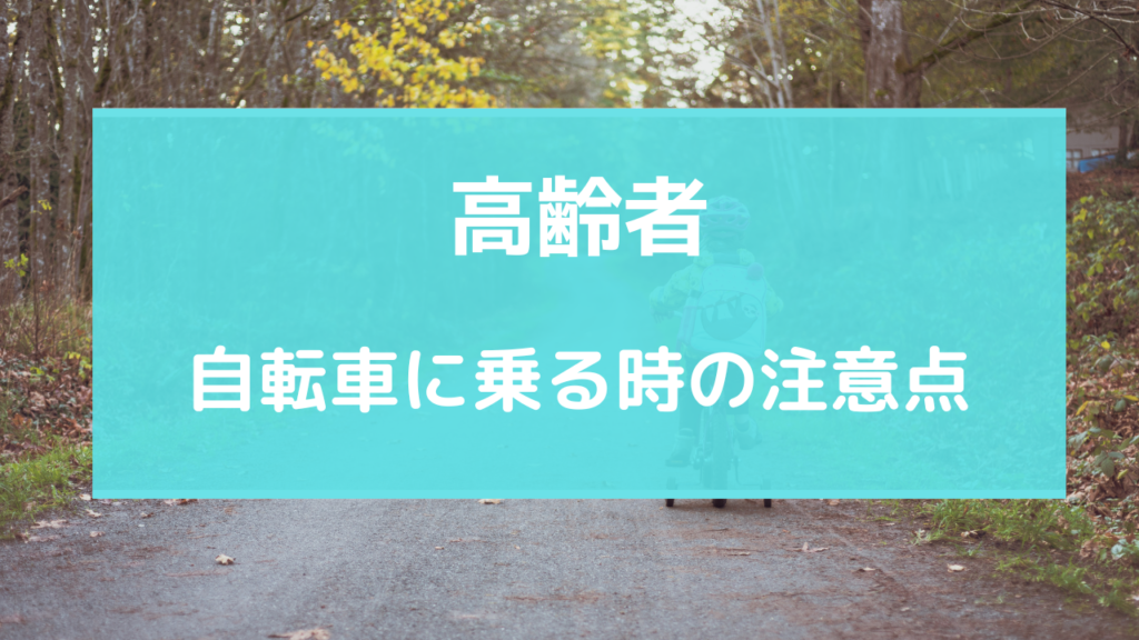 高齢者 自転車 転ばない