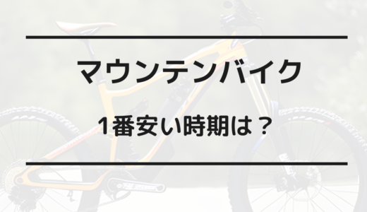 マウンテンバイク 安い時期