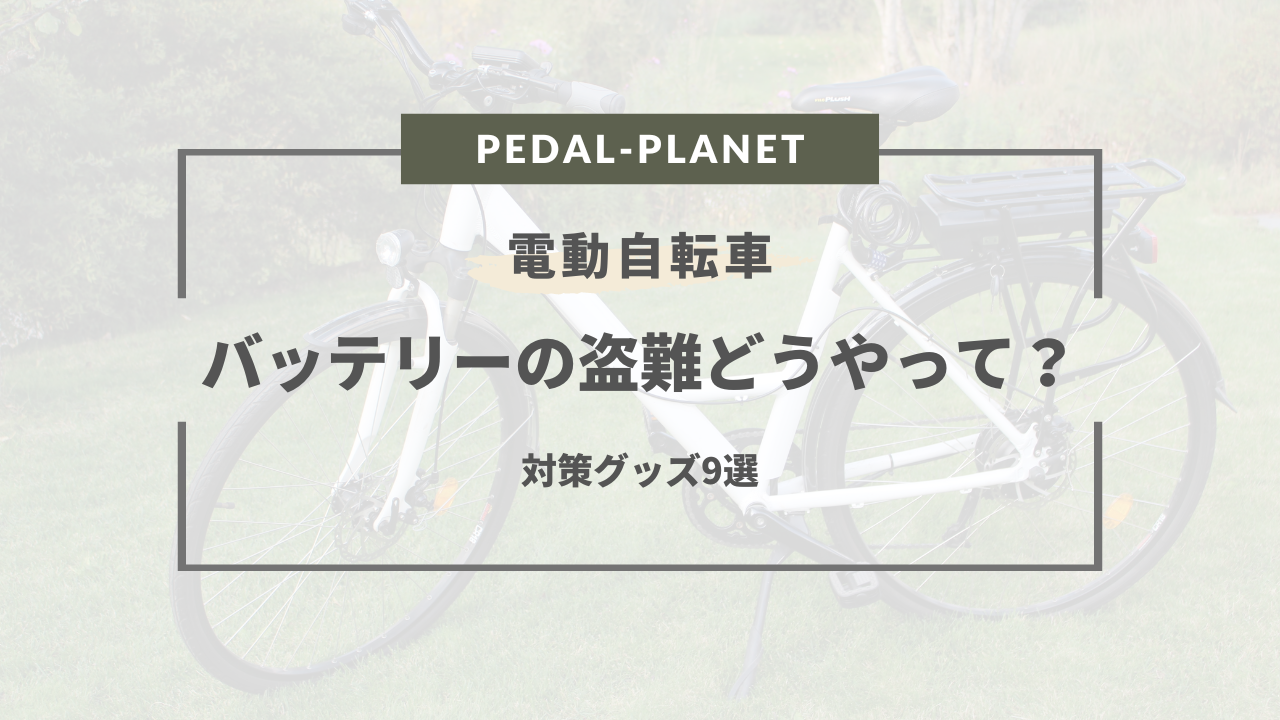 電動自転車のバッテリー盗難防止グッズ9選！100均のアイテムで防げる？