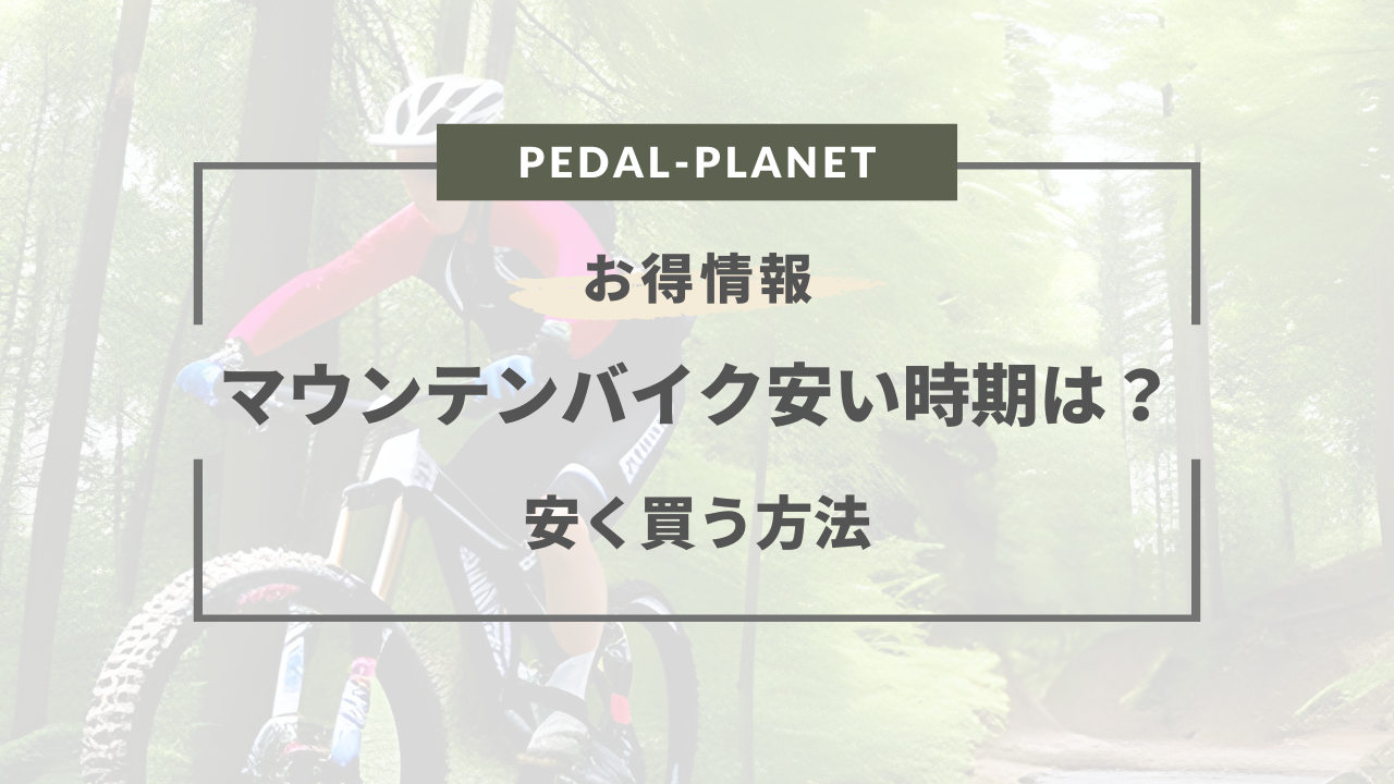 2024年版】マウンテンバイクが安い時期はいつ？安く買う方法や買い替え時期まとめ