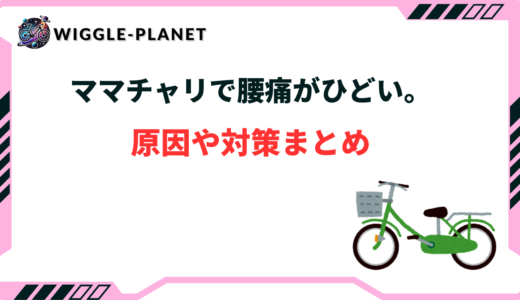 【体験談】ママチャリの腰痛対策は？原因や対策まとめ