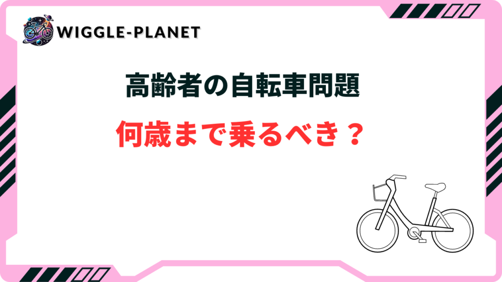 高齢者は自転車に何歳までが安心？転ばない対策や代用品は？