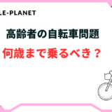 高齢者 自転車 何歳まで