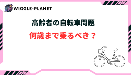 高齢者は自転車に何歳までが安心？転ばない対策や代用品は？