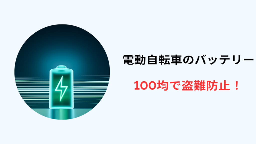 電動自転車 バッテリー 盗難 100均