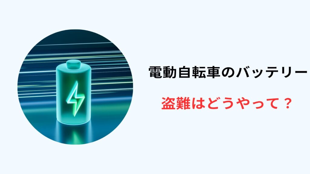 電動自転車 バッテリー 盗難 どうやって