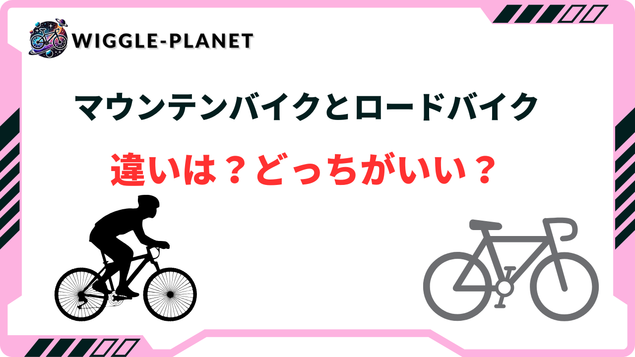 マウンテンバイクとロードバイクどっちがいい？特徴や違いを徹底解説します！