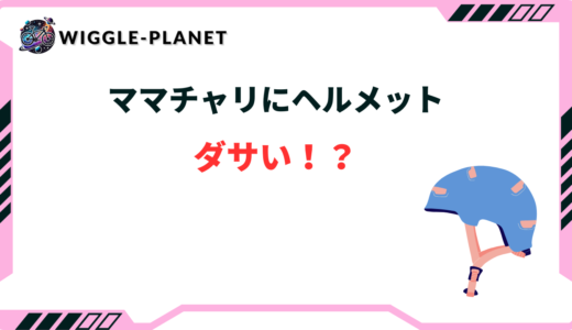 ママチャリにヘルメットはダサい！？おしゃれなヘルメット5選