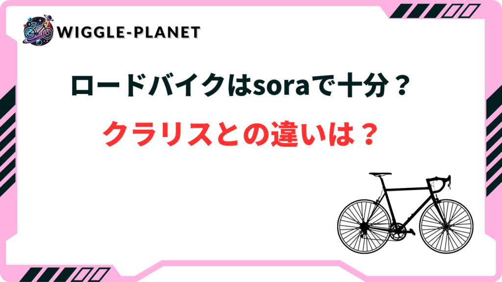 ロードバイクはsoraで十分？soraとクラリスの特徴を解説