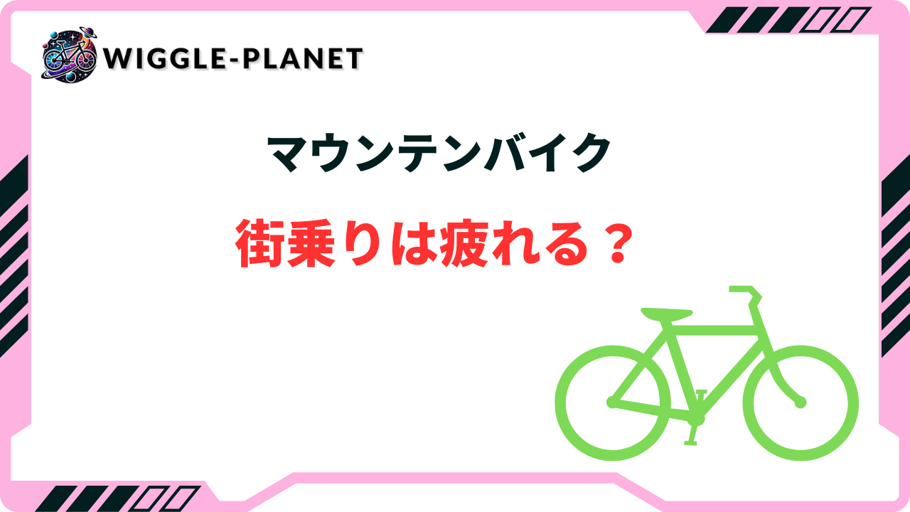 マウンテンバイクの街乗りは疲れる？欠点やメリットをご紹介します！