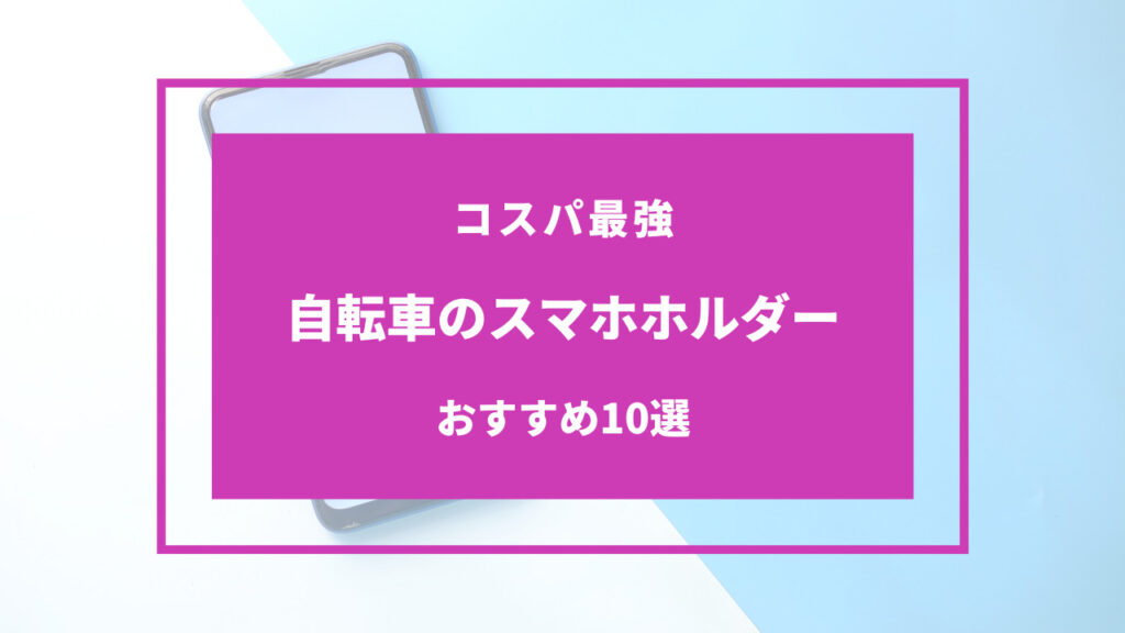 自転車 スマホホルダー おすすめ