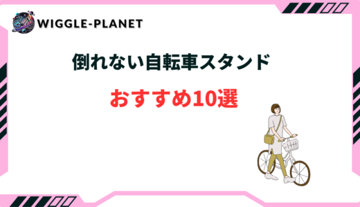 倒れない 自転車 スタンド おすすめ