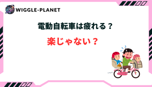 電動自転車 楽じゃない