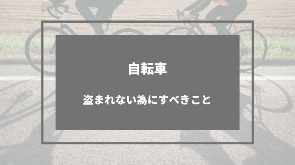 自転車 盗まれやすい ブランド