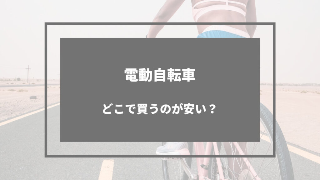 電動自転車 どこで買う