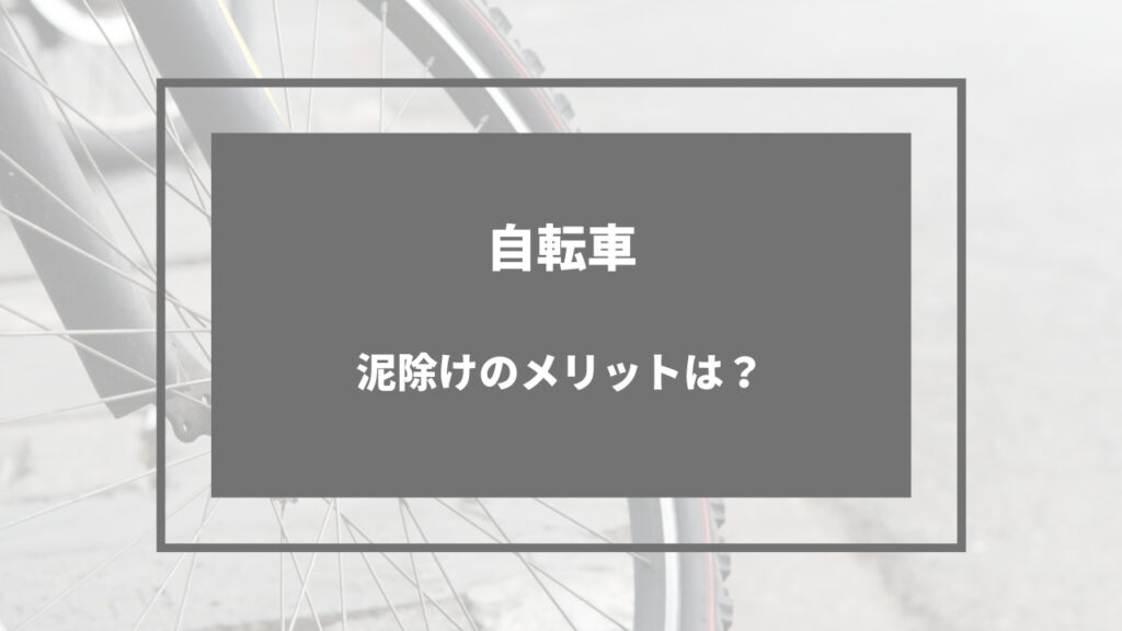 自転車 泥除け メリット