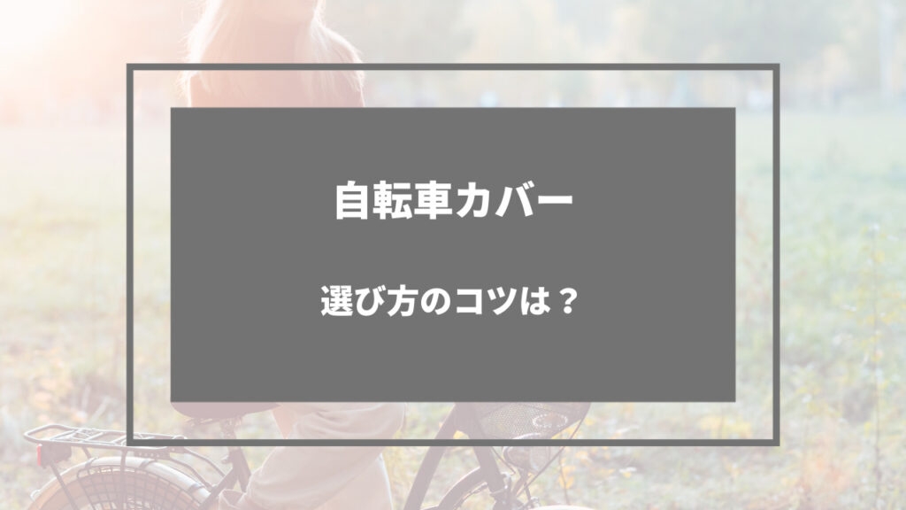 自転車 カバー 選び方