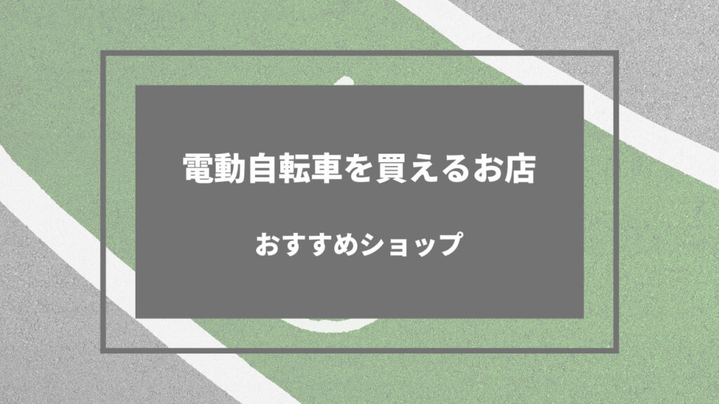 電動自転車 売ってる場所