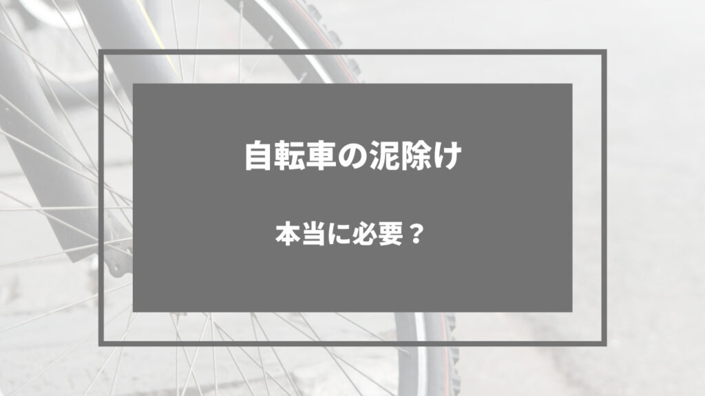 自転車 泥除け 必要