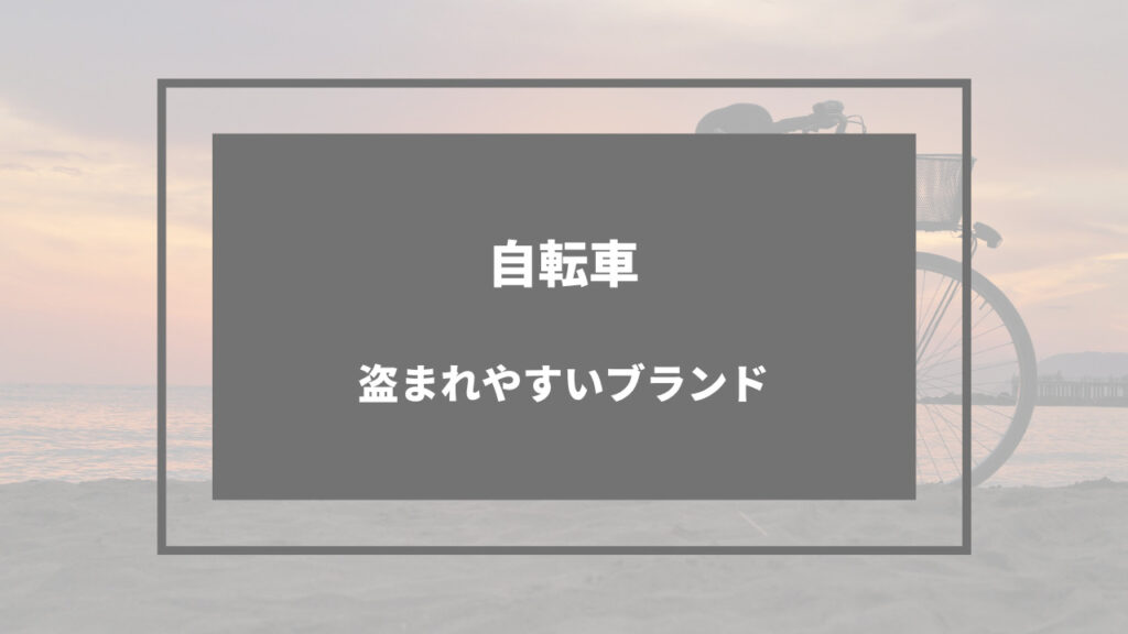 自転車 盗まれやすい ブランド