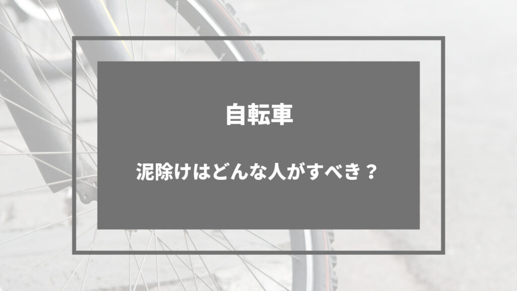 自転車 泥除け 必要か