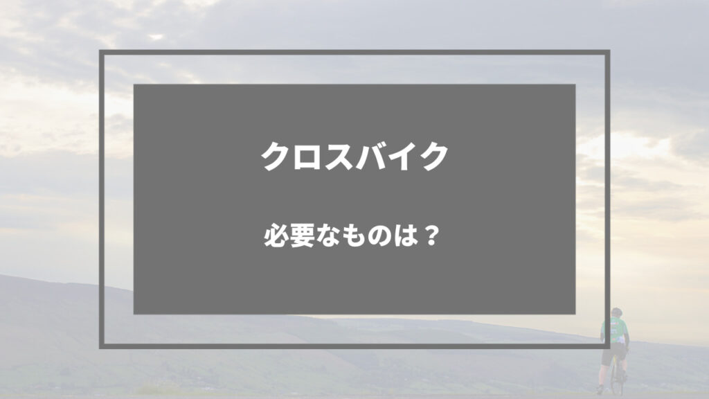 クロスバイク 必要なもの