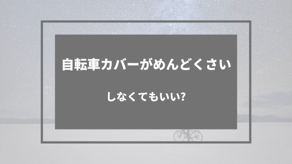 自転車 カバー めんどくさい