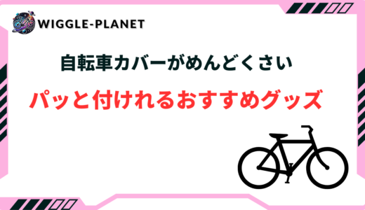 自転車 カバー めんどくさい